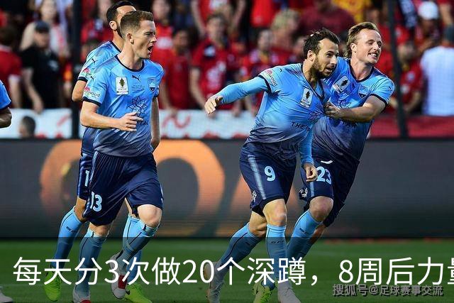 每天分3次做20个深蹲，8周后力量和一次练完差不多