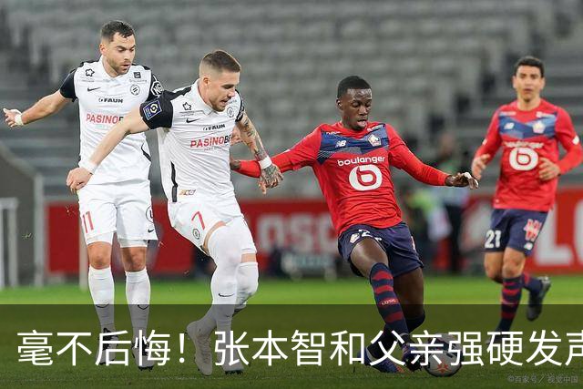 毫不后悔！张本智和父亲强硬发声：入日本国籍，是给孩子唯一出路