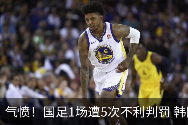气愤！国足1场遭5次不利判罚 韩国补时疑手球逃点 绝杀功臣早该罚下