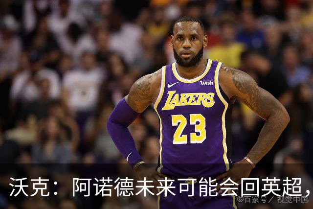 沃克：阿诺德未来可能会回英超，但他不会回归利物浦