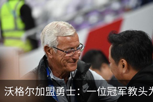 沃格尔加盟勇士：一位冠军教头为何甘当助教
