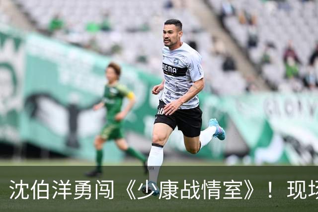 沈伯洋勇闯《少康战情室》！现场氛围曝光，合照流出网友两极热议