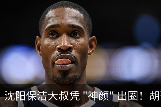 沈阳保洁大叔凭 "神颜" 出圈！胡歌高伟光全被点名，本尊回应绝了