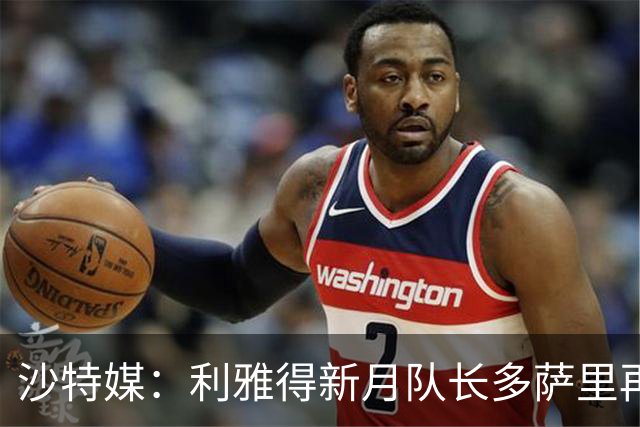 沙特媒：利雅得新月队长多萨里再次受伤，缺席联赛战哈萨征服