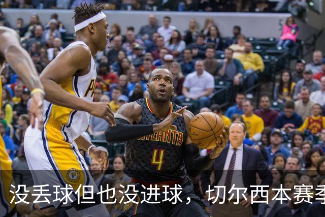 没丢球但也没进球，切尔西本赛季英超首次0-0结束上半场