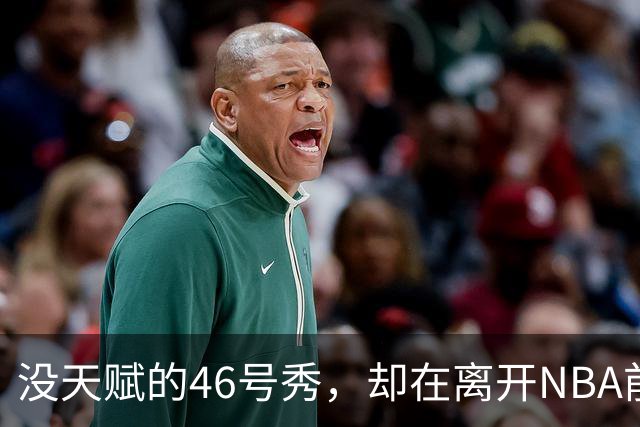 没天赋的46号秀，却在离开NBA前，带走3冠+1亿薪水