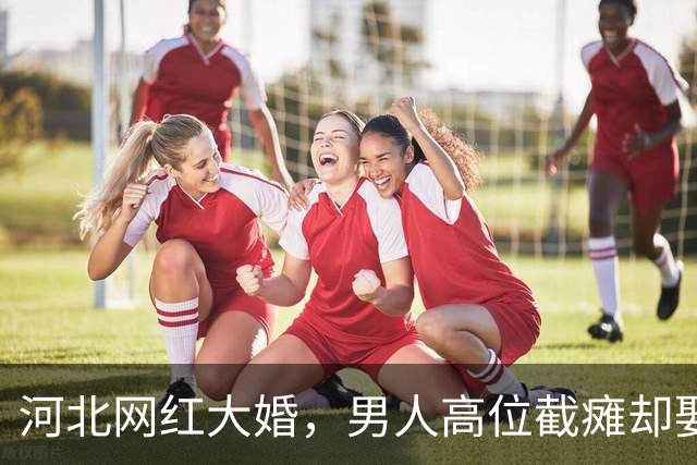河北网红大婚，男人高位截瘫却娶白富美女神，网友：有钱真好使！