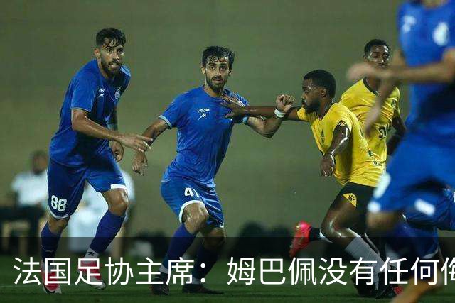 法国足协主席：姆巴佩没有任何侮辱或者冒犯中国人民的想法，事情应该就此翻篇