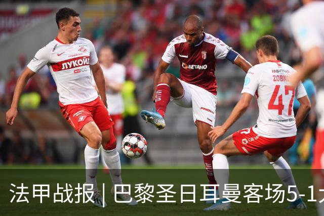 法甲战报 | 巴黎圣日耳曼客场5-1大胜勒阿弗尔