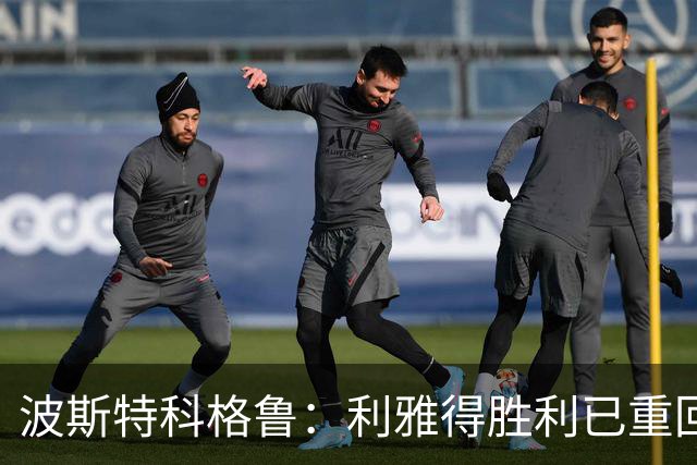 波斯特科格鲁：利雅得胜利已重回正轨，将全力延续胜势