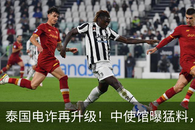 泰国电诈再升级！中使馆曝猛料，多方暗中勾结，专卖这两类中国人