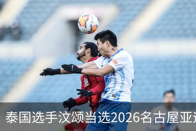 泰国选手汶颂当选2026名古屋亚运会男子MVP，七金王张展硕无缘！