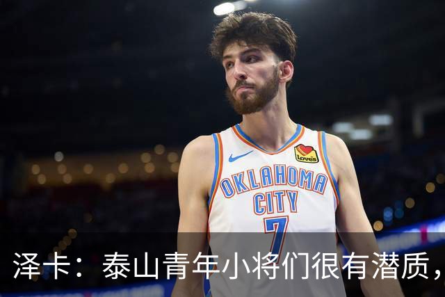 泽卡：泰山青年小将们很有潜质，护腿板是儿子送我的