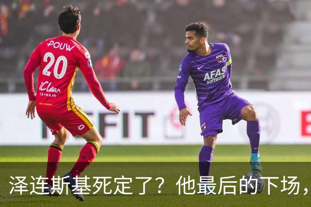 泽连斯基死定了？他最后的下场，或将跟卡扎菲和萨达姆一样