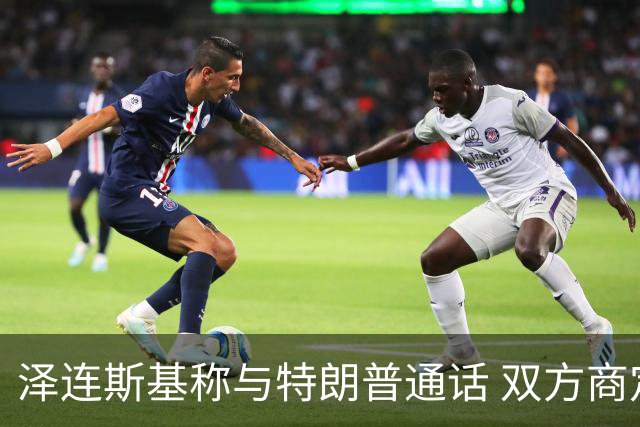 泽连斯基称与特朗普通话 双方商定在纽约会晤