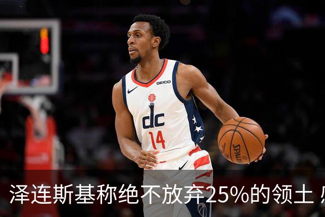 泽连斯基称绝不放弃25%的领土 感谢星链速度恢复