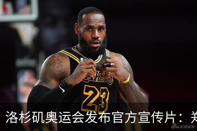 洛杉矶奥运会发布官方宣传片：郑钦文出镜 成为唯一一名中国运动员
