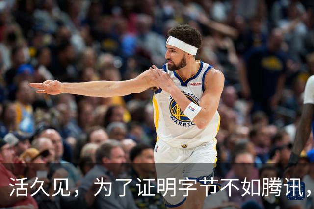 活久见，为了证明字节不如腾讯，抖音副总裁和媒体吵起来了