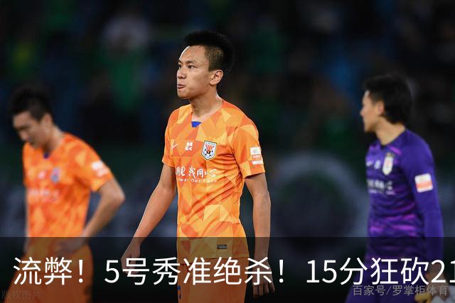 流弊！5号秀准绝杀！15分狂砍21分，湖人眼瞎吗！