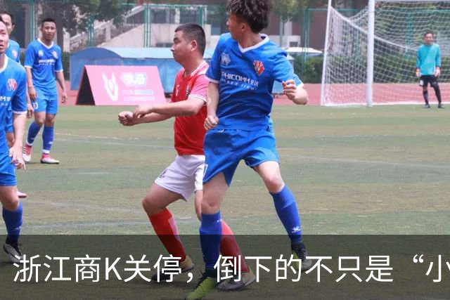 浙江商K关停，倒下的不只是“小姐姐”，还有卖炒粉的、代价和房东