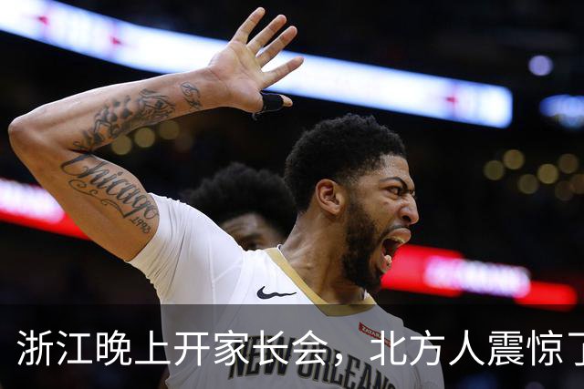浙江晚上开家长会，北方人震惊了：一个家长会，照出南北治理差距