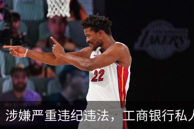 涉嫌严重违纪违法，工商银行私人银行部市场发展部总经理李康被查
