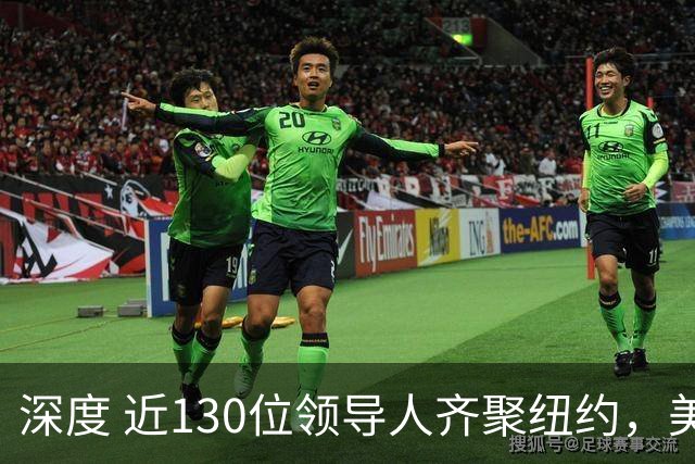 深度 近130位领导人齐聚纽约，美伊总统同台，联大最有火药味时刻将至？
