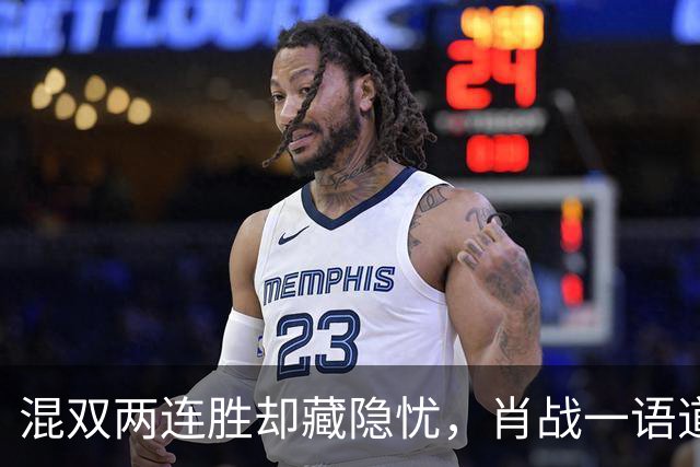 混双两连胜却藏隐忧，肖战一语道破真实处境，孙颖莎让人心疼