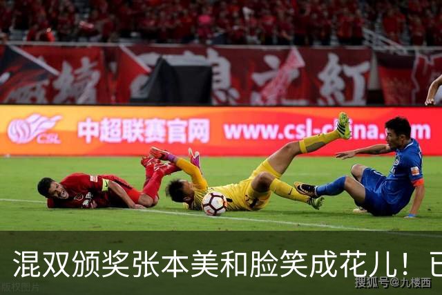 混双颁奖张本美和脸笑成花儿！已取2冠状态火热 日媒：朝4冠发起冲击