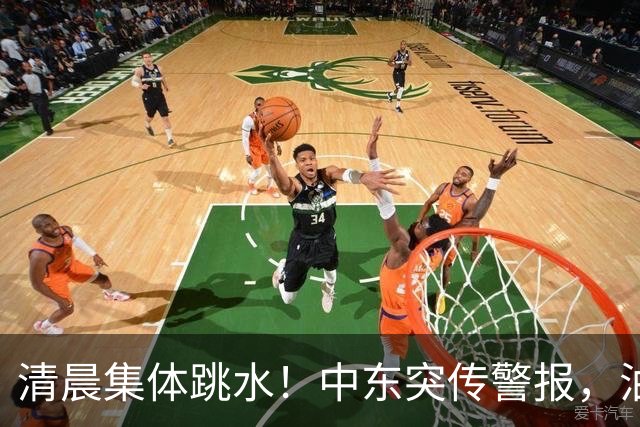 清晨集体跳水！中东突传警报，油价应声拉升