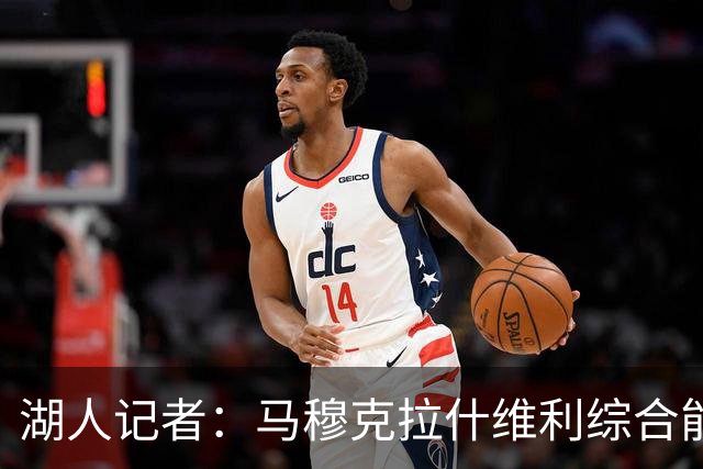 湖人记者：马穆克拉什维利综合能力更强，他应该出任先发大前锋