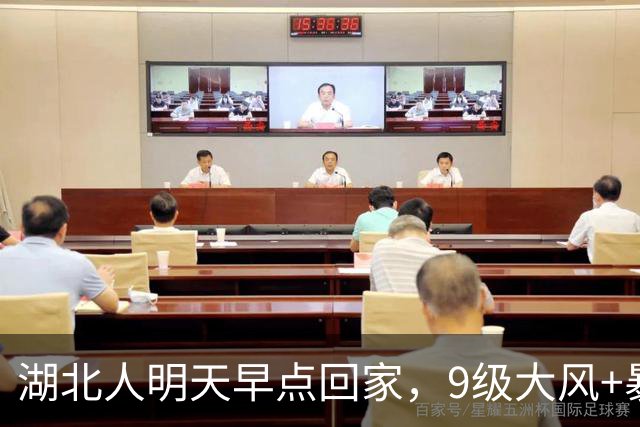 湖北人明天早点回家，9级大风+暴雨+降温10℃组团来袭