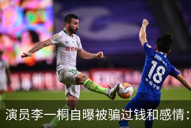 演员李一桐自曝被骗过钱和感情：金额高达六七位数，“他说隔天就还我，结果不还，我这辈子不会再借钱给别人了”