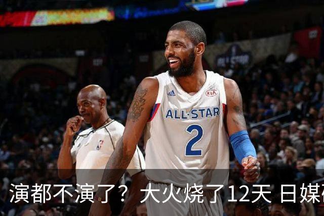 演都不演了？大火烧了12天 日媒硬是装瞎！中国救场，日本民众暴