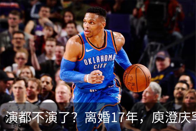 演都不演了？离婚17年，庾澄庆罕谈前妻，撕下伊能静仅剩的体面