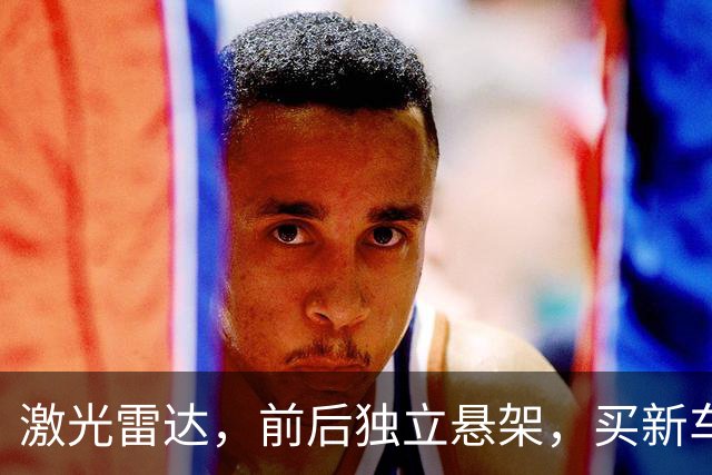激光雷达，前后独立悬架，买新车的再等等！