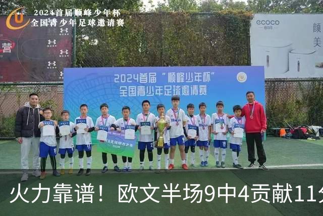 火力靠谱！欧文半场9中4贡献11分 但三分5中1