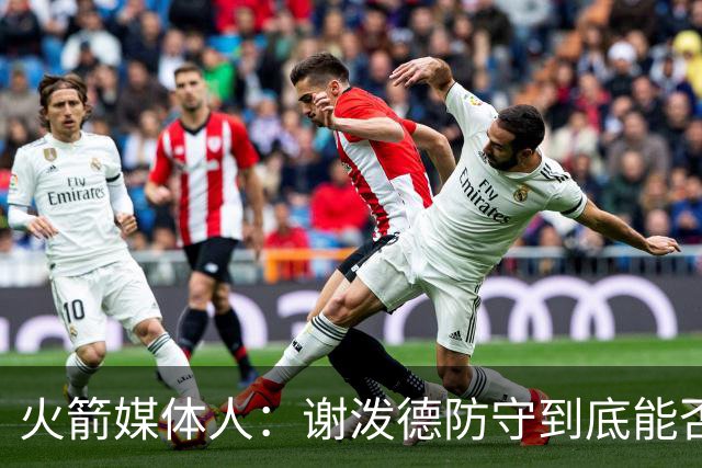 火箭媒体人：谢泼德防守到底能否提升，决定火箭的整体防守完整性