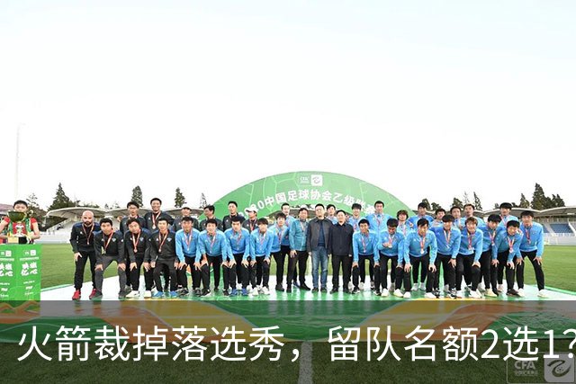 火箭裁掉落选秀，留队名额2选1？场均7+6中锋或后来居上，获正式合同