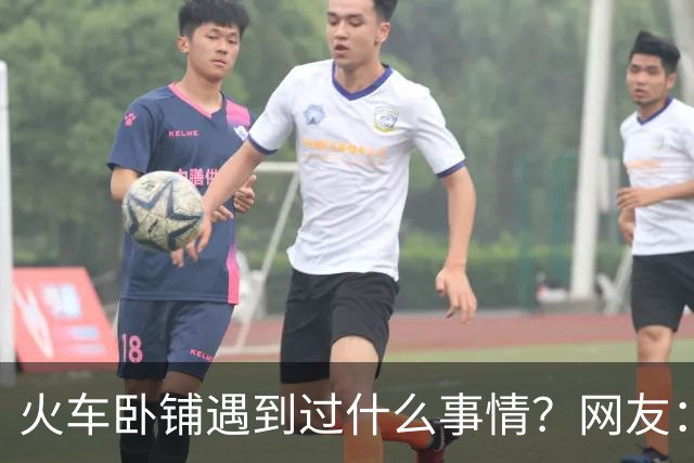 火车卧铺遇到过什么事情？网友：那段时间的声音，给我极大的冲击