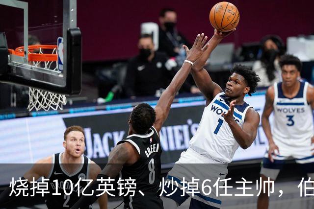 烧掉10亿英镑、炒掉6任主帅，伯利的切尔西时代留下什么