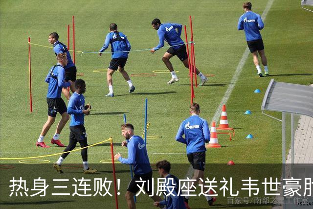 热身三连败！刘殿座送礼韦世豪肘击染红 国足0-1塔吉克斯坦