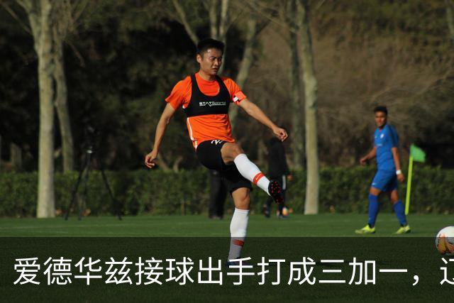 爱德华兹接球出手打成三加一，辽宁队追至2分分差