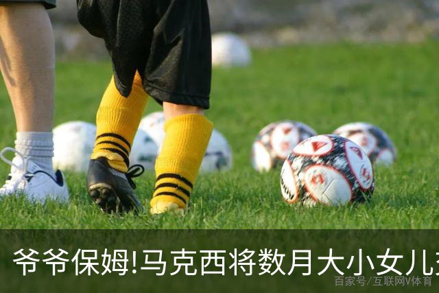 爷爷保姆!马克西将数月大小女儿交给詹皇,老詹替补席带娃技术娴熟