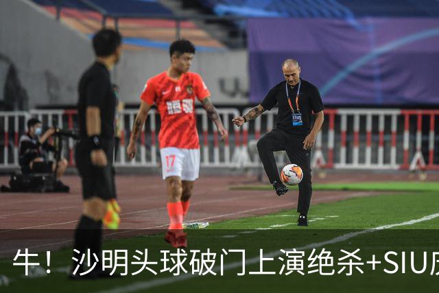 牛！沙明头球破门上演绝杀+SIU庆祝，U15国足3-2刚果