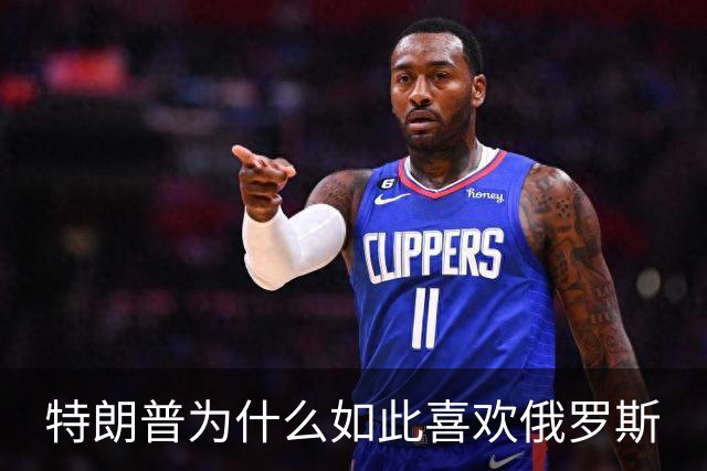 特朗普为什么如此喜欢俄罗斯
