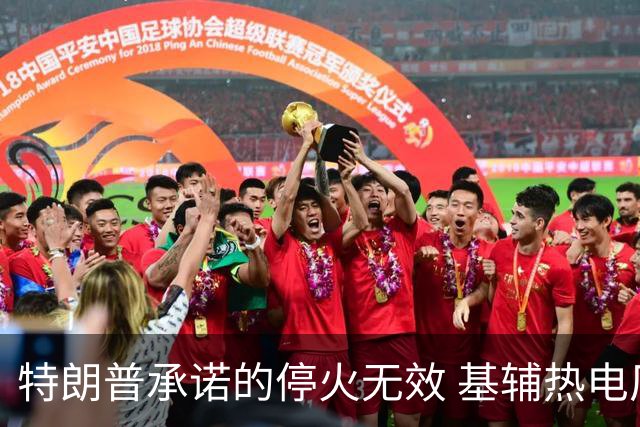 特朗普承诺的停火无效 基辅热电厂遭袭