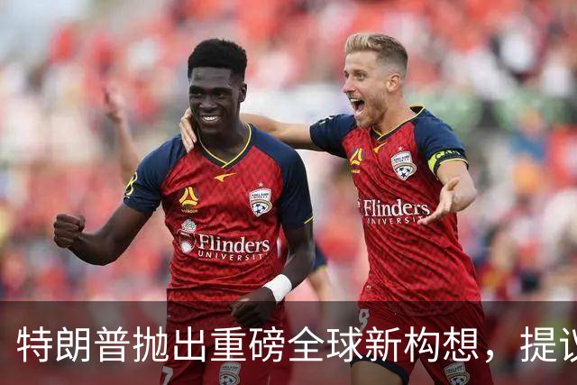 特朗普抛出重磅全球新构想，提议组建一个“五国集团”，而这五个国家的名单颇为耐人寻味