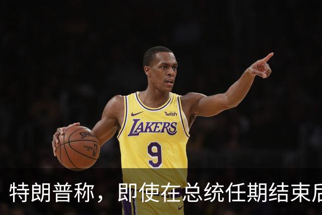 特朗普称，即使在总统任期结束后，他仍将拥有巨大的权力