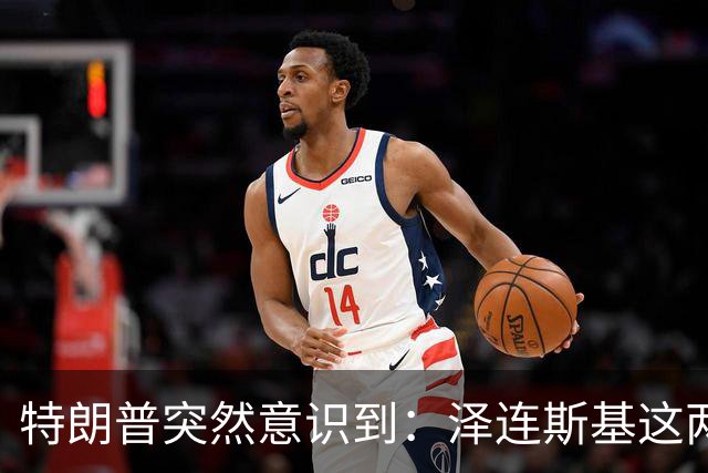 特朗普突然意识到：泽连斯基这两下子，怕是要让自己栽个大跟头